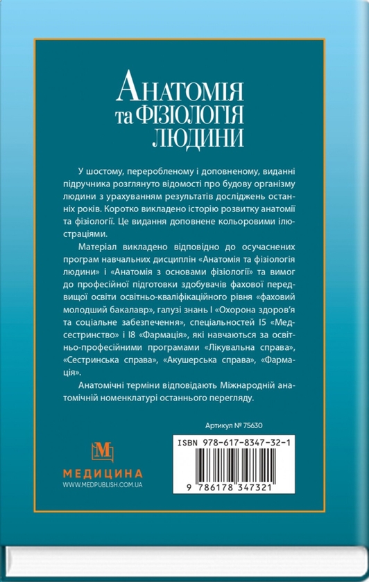 Бумажная книга «Анатомія та фізіологія людини», авторов Сергей Куц, А. Степанова - фото №1