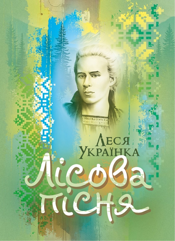 Паперова книга «Лісова пісня», автор Леся Українка - фото №1
