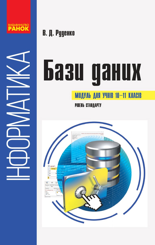 [object Object] «Інформатика: бази даних. Модуль для учнів 10–11 класів», автор В. Руденко - фото №1