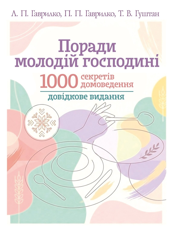 Бумажная книга «Поради молодій господині. 1000 секретів домоведення», авторов Леся Каганец-Гаврилко, Пётр Гаврилко, Татьяна Гуштан - фото №1