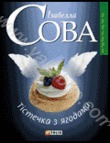 Бумажная книга «Тiстечка з ягодами», автор Изабелла Сова - фото №1