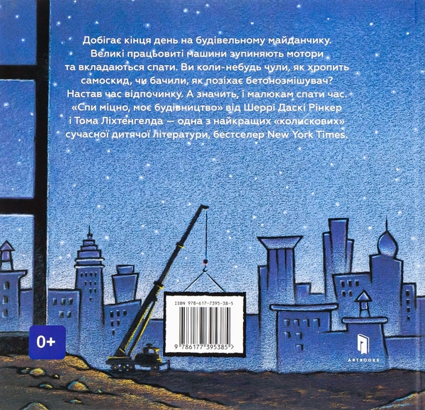 [object Object] «Спи міцно, моє будівництво», автор Шеррі Даскі Рінкер - фото №2 - мініатюра