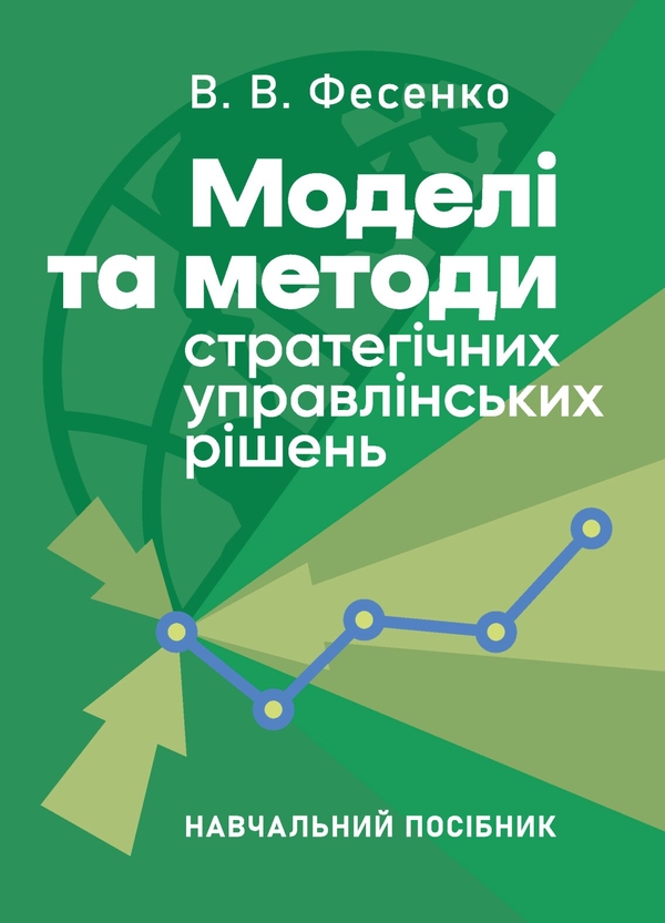 Бумажная книга «Моделі та методи стратегічних управлінських рішень», автор Валерия Фесенко - фото №1