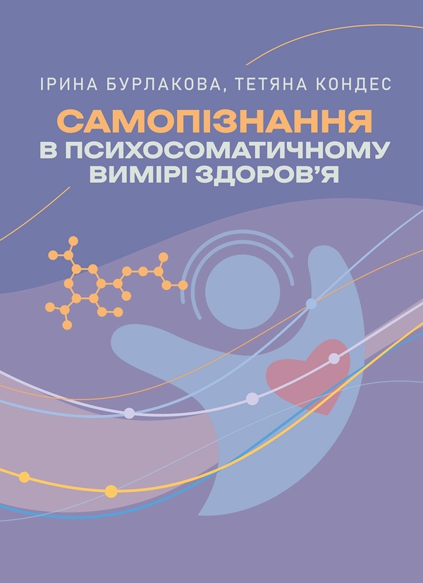 Бумажная книга «Самопізнання в психосоматичному вимірі здоров’я», авторов Ирина Бурлакова, Татьяна Кондес - фото №1