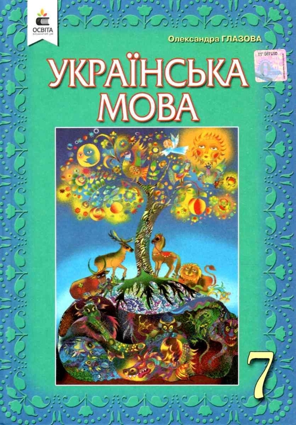 Паперова книга «Українська мова. Підручник. 7 клас», автор Олександра Глазова - фото №1