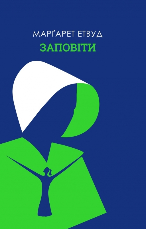 Электронная книга «Заповіти», автор Маргарет Этвуд - фото №1