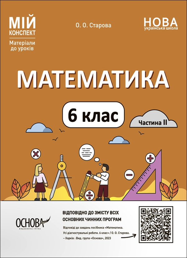 Бумажная книга «Математика. Матеріали до уроків. 6 клас (комплект із 2 книг)», автор Ольга Старова - фото №1
