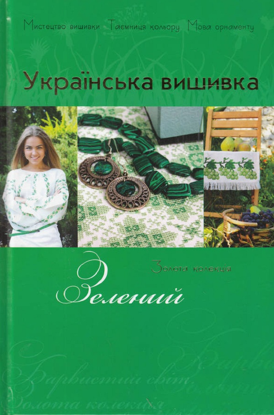 Бумажная книга «Українська вишивка. Золота колекція. Випуск № 4. Зелений», автор Виктория Чорний - фото №1