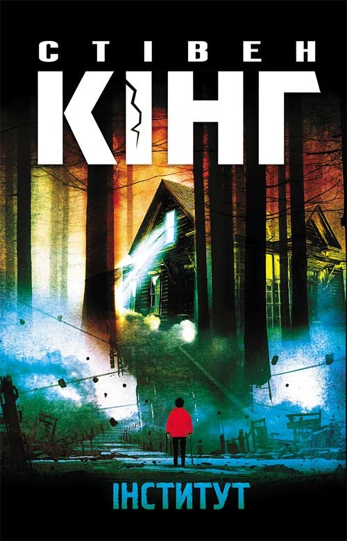 Электронная книга «Інститут», автор Стивен Кинг - фото №1