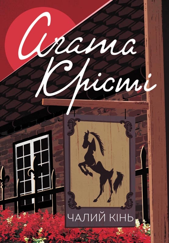 Електронна книга «Чалий кінь», автор Агата Крісті - фото №1