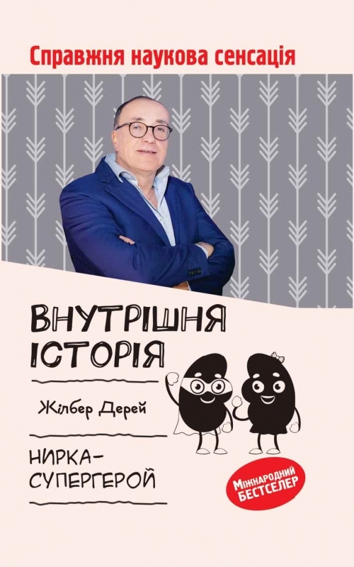 [object Object] «Внутрішня історія. Нирка-супергерой», автор Жілбер Дерей - фото №1