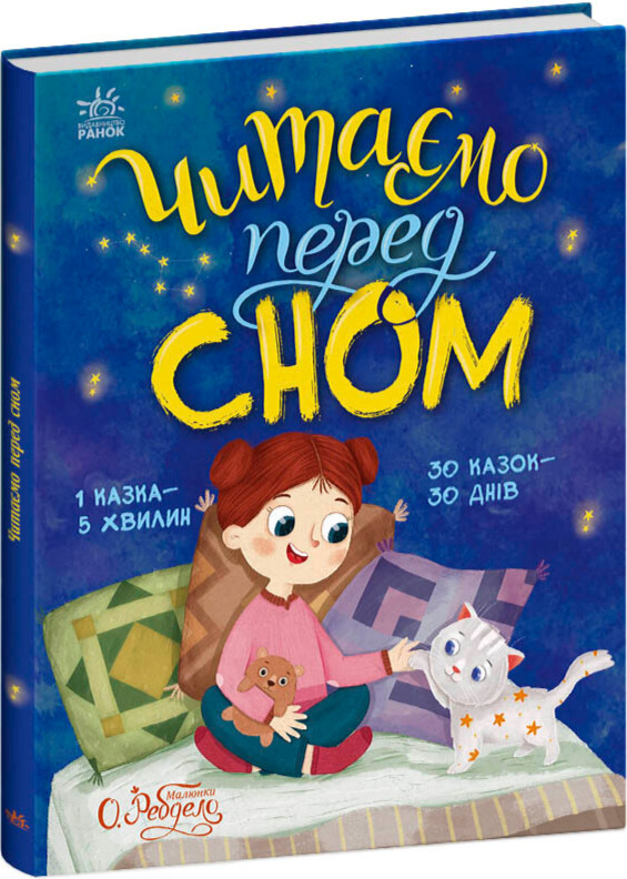 Бумажная книга «Читаємо перед сном », авторов Мария Козыренко, Анна Макулина, Юлия Каспарова - фото №1