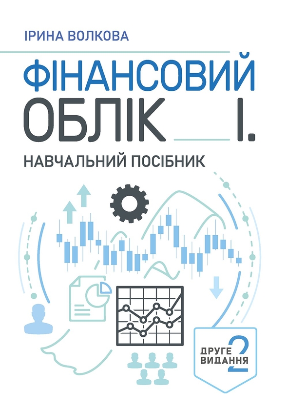 Бумажная книга «Фінансовий облік І. Навчальний посібник», автор И. Волкова - фото №1