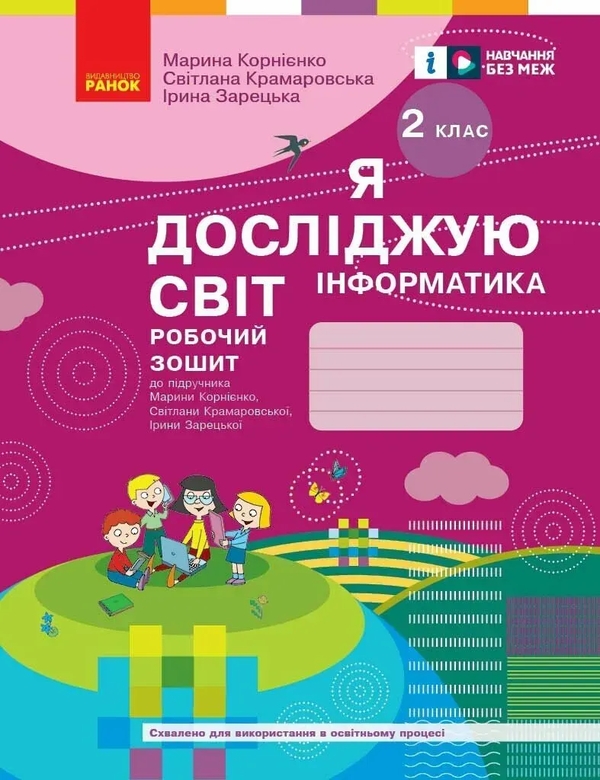 Бумажная книга «Я досліджую світ. Інформатика. Робочий зошит. 2 клас», авторов Марина Корниенко, Светлана Крамаровская, Ирина Зарецкая - фото №1