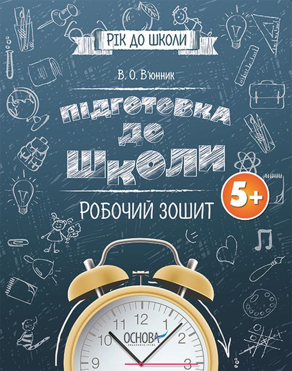 [object Object] «Підготовка до школи 5+. Робочий зошит», автор Вікторія В'юнник - фото №1