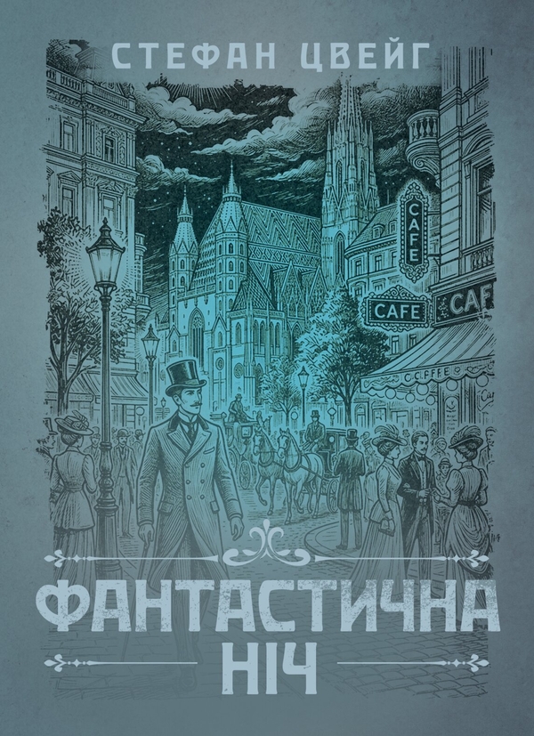 Бумажная книга «Фантастична ніч», автор Стефан Цвейг - фото №1