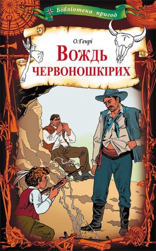 Электронная книга «Вождь червоношкірих», автор О. Генри - фото №1