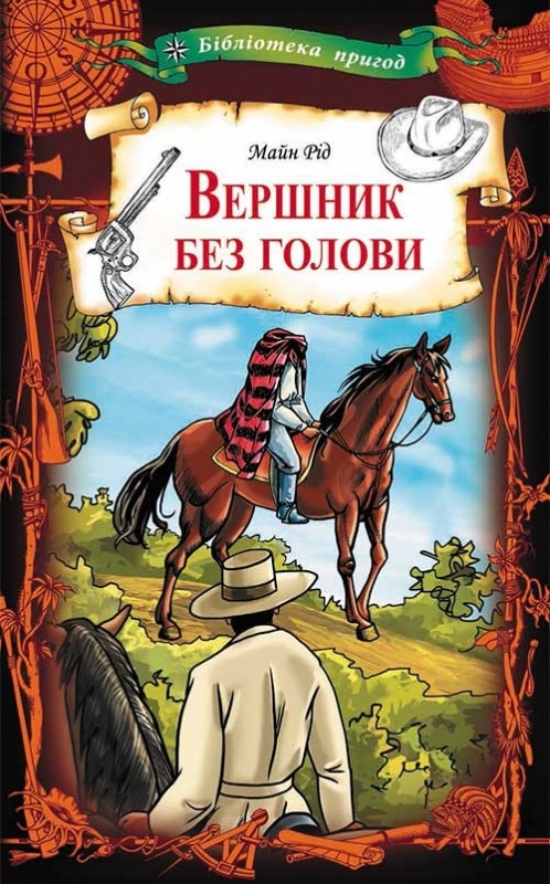 Електронна книга «Вершник без голови», автор Майн Рід - фото №1