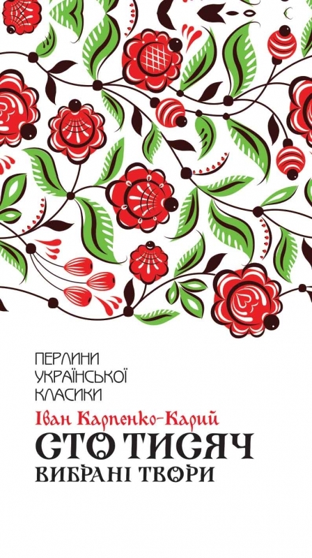 Электронная книга «Сто тисяч. Вибрані твори», автор Иван Карпенко-Карый - фото №1