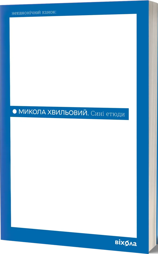 Paper book «Blue Studies», author Mykola Khvylovy - фото №1