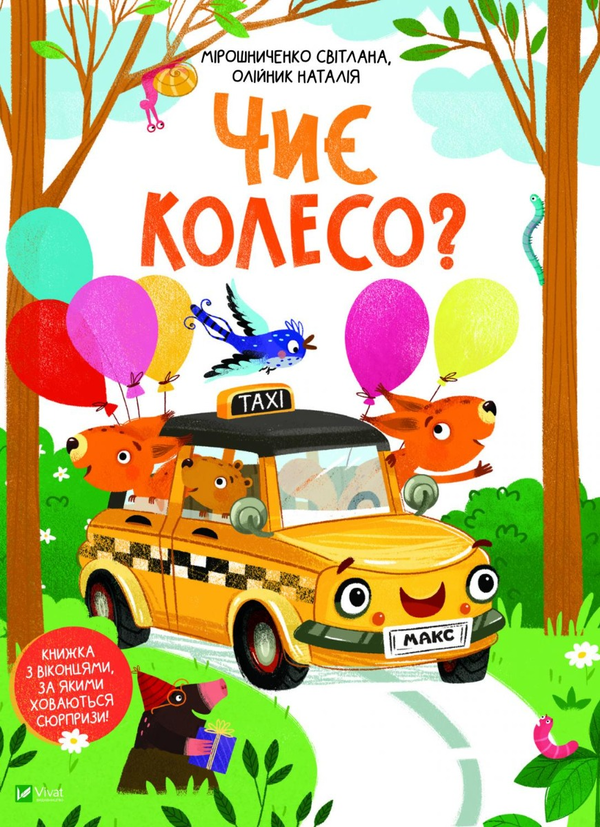 Бумажная книга «Чиє колесо?», автор Светлана Мирошниченко - фото №1