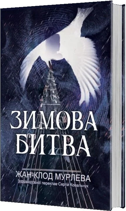 Паперова книга «Зимова битва», автор Жан-Клод Мурлева - фото №1
