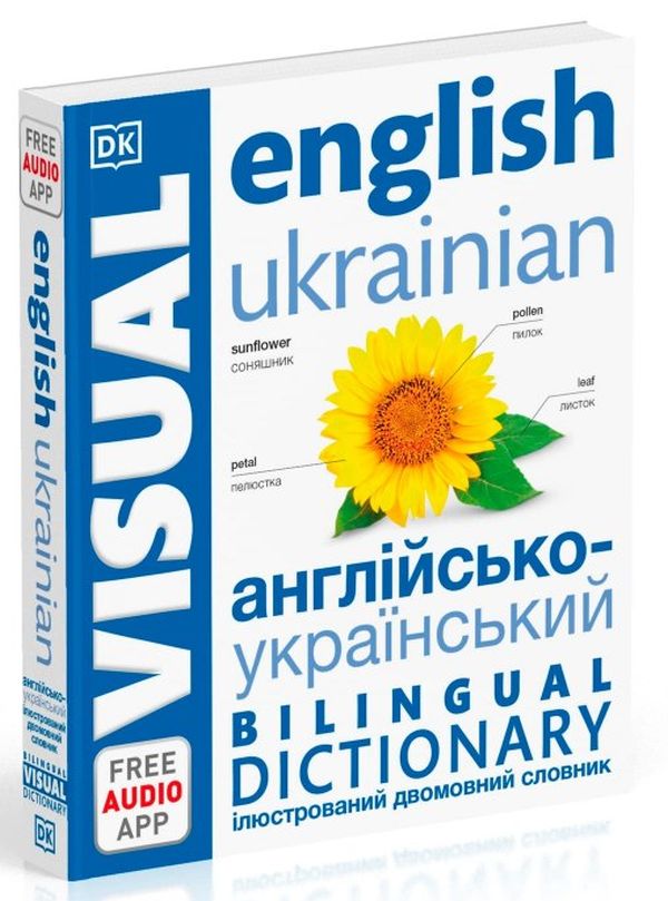 Бумажная книга «Англійсько-український ілюстрований двомовний словник. English Ukrainian Bilingual Visual Dictionary» - фото №1