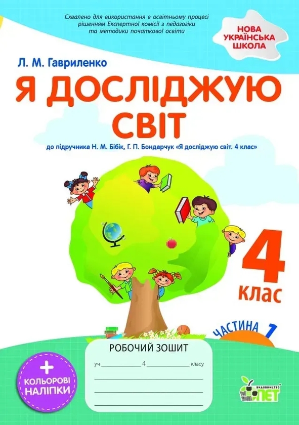 Бумажная книга «Я досліджую світ. 4 клас. Робочий зошит у 2-х частинах. Частина 1», автор Любовь Гавриленко - фото №1