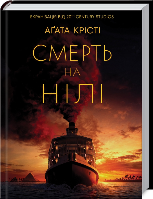 Паперова книга «Смерть на Нілі», автор Агата Крісті - фото №1