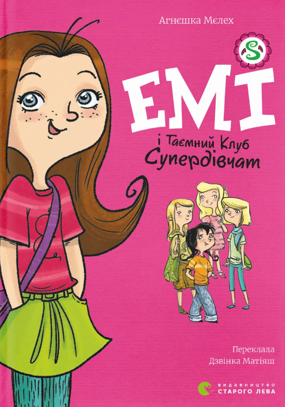Бумажная книга «Емі і таємний клуб супердівчат», автор Агнешка Мелех - фото №1
