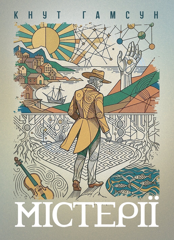 Бумажная книга «Містерії», автор Кнут Гамсун - фото №1