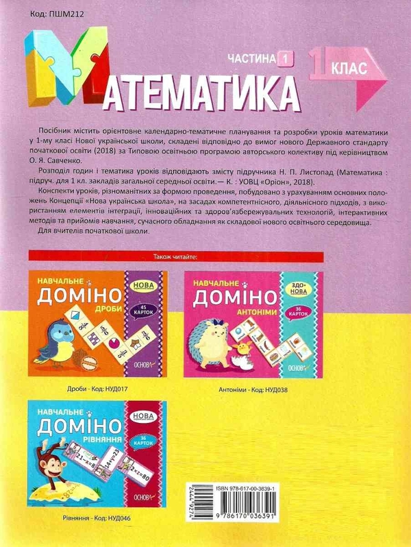[object Object] «Мій конспект. Математика. 1 клас. Частина 1 (за підручником Н. П. Листопад)», авторов Т. Бондар, Анна Пашковская - фото №2 - миниатюра