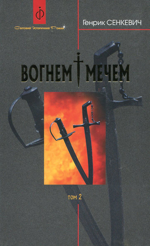 Паперова книга «Вогнем і мечем. У 2 томах. Том 2», автор Генрік Сенкевич - фото №1