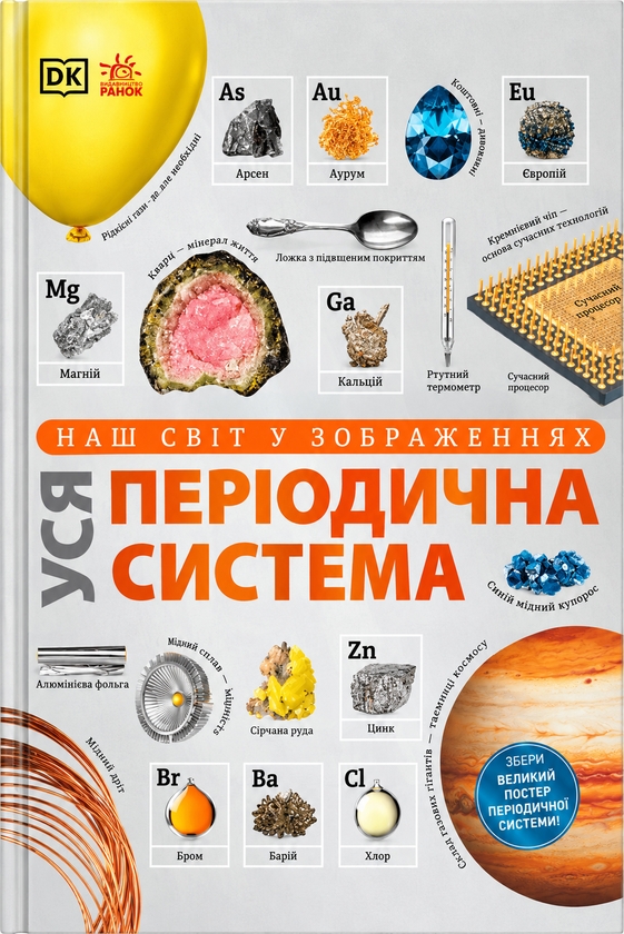 Paper book «Our World in Images. The Entire Periodic Table», author Tom Jackson - фото №1