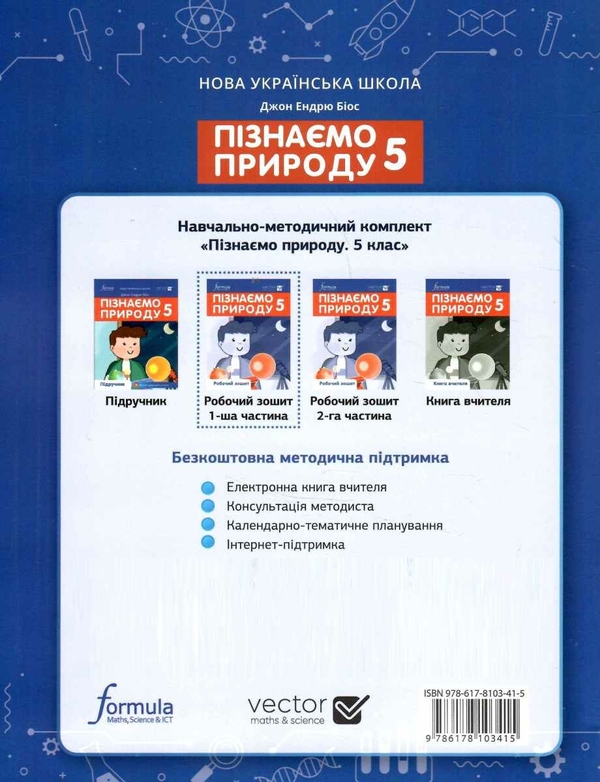 [object Object] «Пізнаємо природу 5 клас. Робочий зошит. Частина 1», автор Джон Ендрю Біос - фото №2 - мініатюра