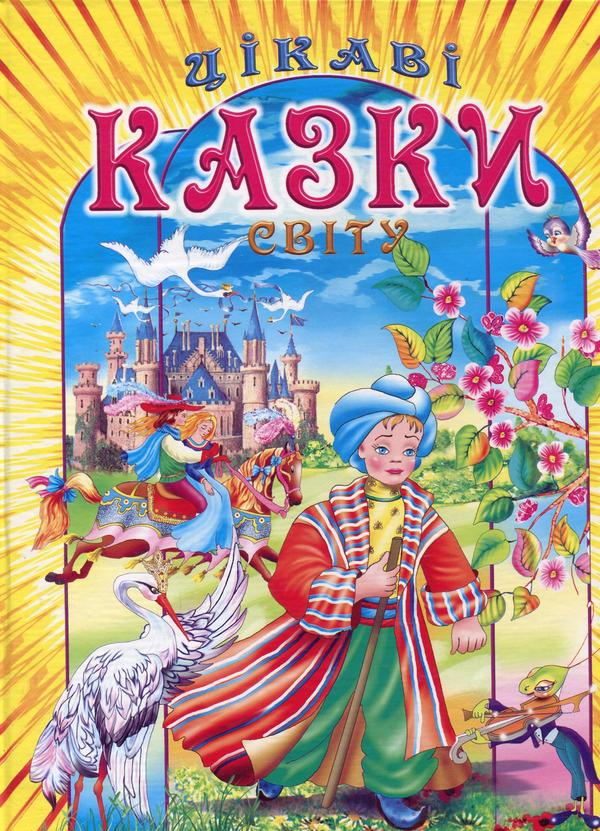 Бумажная книга «Цікаві казки світу» - фото №1