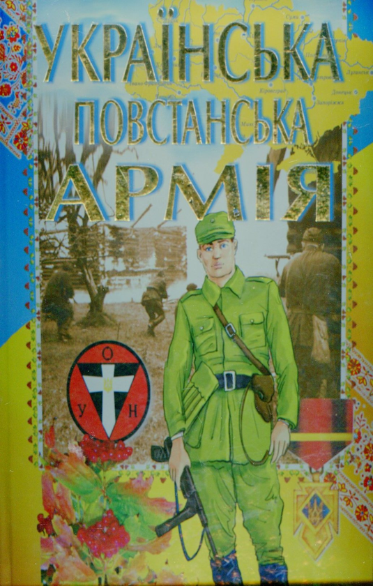 Книга Українська повстанська армія