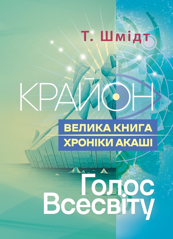 Бумажная книга «Крайон. Велика книга. Хроніки Акаші. Голос Всесвіту», автор Т. Шмидт - фото №1