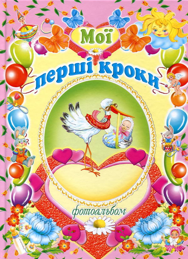 Книга Мої перші кроки. Фотоальбом
