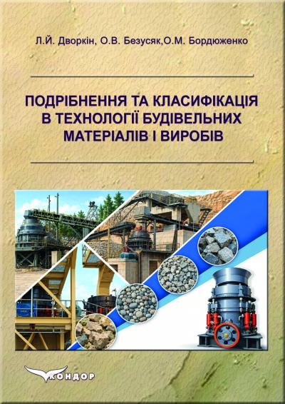 Паперова книга «Подрібнення та класифікація в технології будівельних матеріалів і виробів», авторів Л.Й. Дворкін, О.В. Безусяк, Олег Бордюженко - фото №1