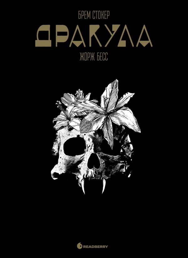 Паперова книга «Дракула. Графічний роман», авторів Брем Стокер, Жорж Бесс - фото №1