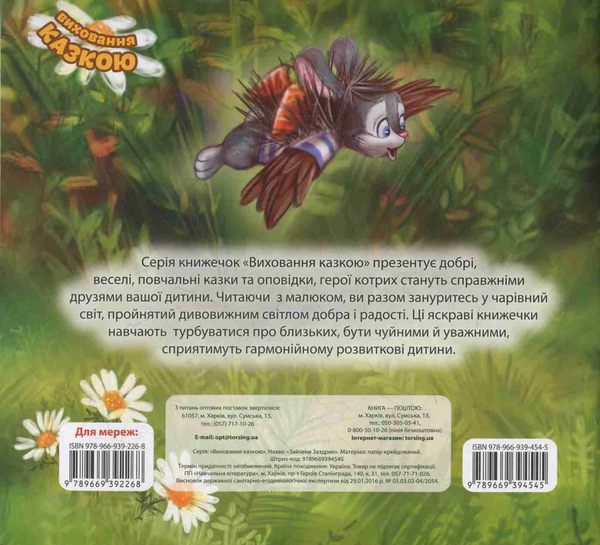 Бумажная книга «Зайченя Заздрик», автор Татьяна Клапчук - фото №1