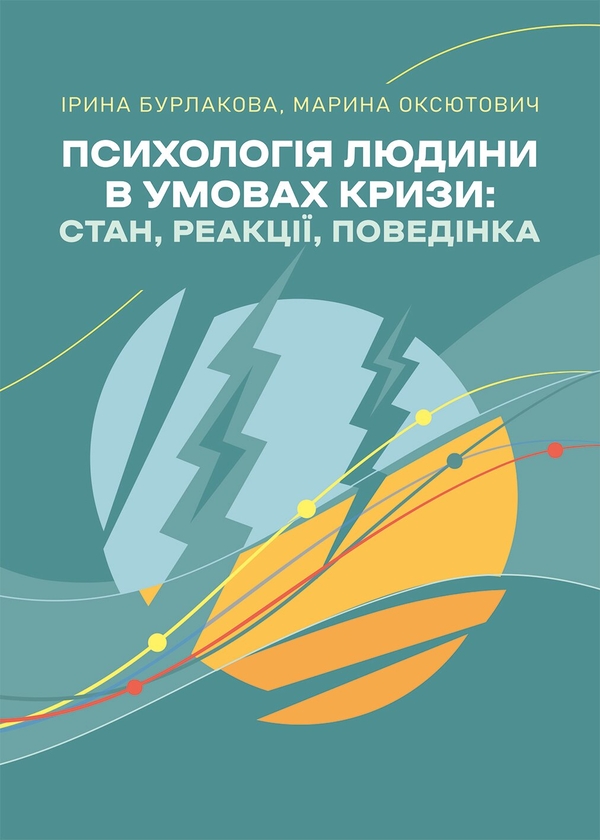 Бумажная книга «Психологія людини в умовах кризи: стан, реакції, поведінка», авторов Ирина Бурлакова, Марина Оксютович - фото №1