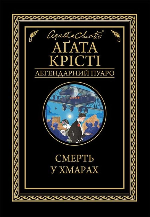 Бумажная книга «Смерть у хмарах», автор Агата Кристи - фото №1