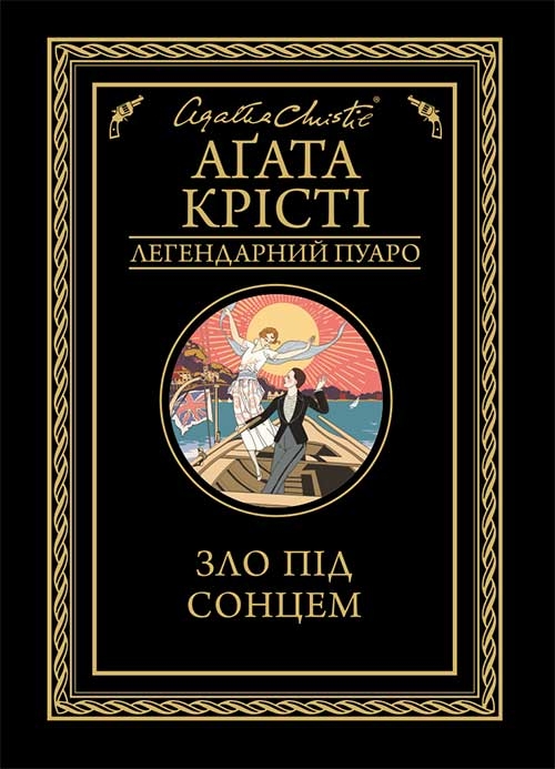 [object Object] «Зло під сонцем», автор Агата Кристи - фото №1