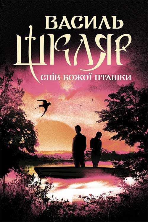 Электронная книга «Спів Божої пташки», автор Василий Шкляр - фото №1