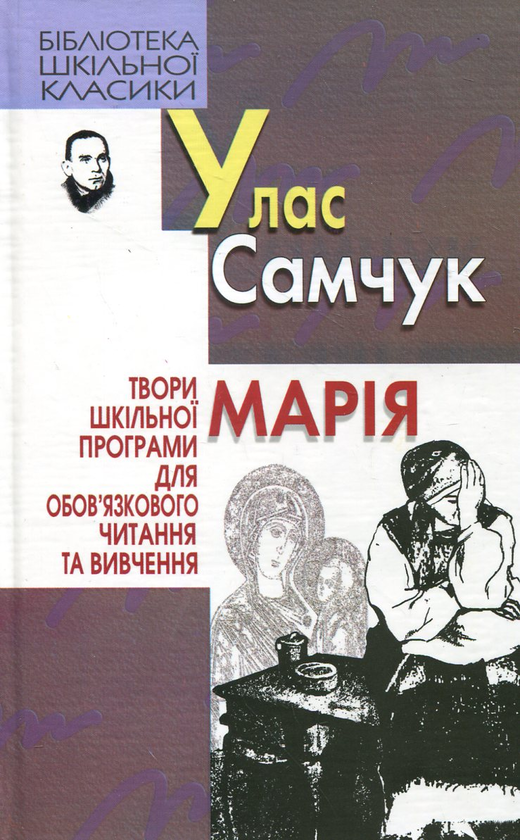 Паперова книга «Марія», автор Улас Самчук - фото №1