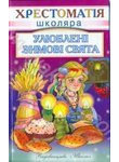 Бумажная книга «Улюблені зимові свята» - фото №1