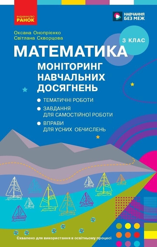 Бумажная книга «Математика. 3 клас. Моніторинг навчальних досягнень», авторов Светлана Скворцова, Оксана Оноприенко - фото №1