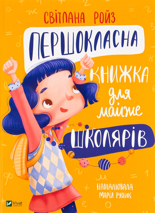 Бумажная книга «Кодекс школяра: як бути готовим до всього (комплект з 2-х книг)», авторов Анна Гресь, Светлана Ройз - фото №1